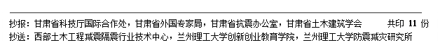 文本框:  抄报：甘肃省科技厅国际合作处，甘肃省外国专家局，甘肃省抗震办公室，甘肃省土木建筑学会      共印 11 份抄送：西部土木工程减震隔震行业技术中心，兰州理工大学创新创业教育学院，兰州理工大学防震减灾研究所