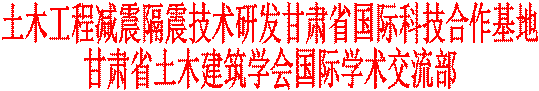 土木工程减震隔震技术研发甘肃省国际科技合作基地甘肃省土木建筑学会国际学术交流部