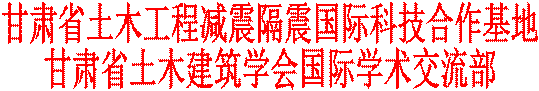 甘肃省土木工程减震隔震国际科技合作基地甘肃省土木建筑学会国际学术交流部